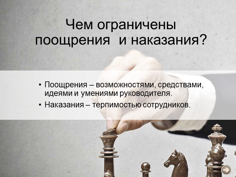 Чем ограничены поощрения  и наказания? Поощрения – возможностями, средствами, идеями и умениями руководителя.